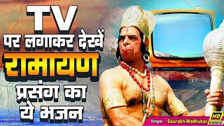 Hanuman Ne Kar Diya Kaam Chutki Bajay Karke — हनुमान ने कर दिया काम, चुटकी बजाई करके: भजन devotional song