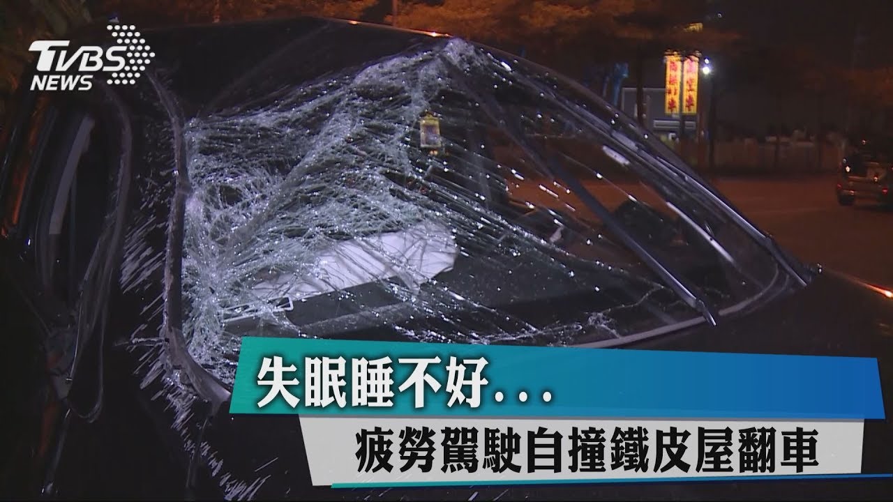 失眠睡不好... 疲勞駕駛自撞鐵皮屋翻車