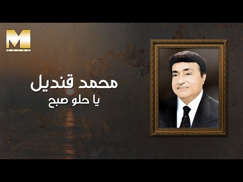 Mohamed Qandil - Ya Helw Sabbah | محمد قنديل - يا حلو صبح