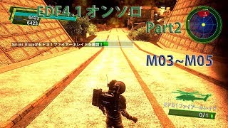 [EDF4.1] ミッション03~ミッション05 [オンソロ]