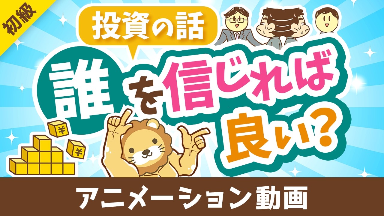 【超キホン！】投資の話は誰を信じれば良いのか？「4人のプレイヤー」を紹介【お金の勉強 初級編】：（アニメ動画）第512回