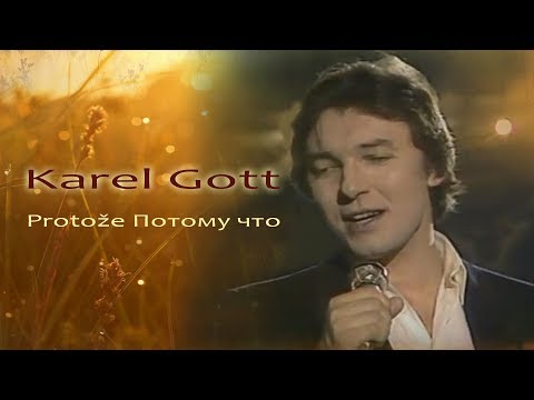 KAREL GOTT Protože Потому что