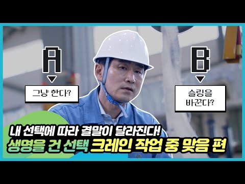 내 선택에 따라 결말이 달라진다! [생명을 건 선택_크레인 작업 중 맞음 편]