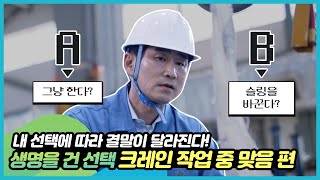 [당신의 선택] 크레인 작업 중 맞음