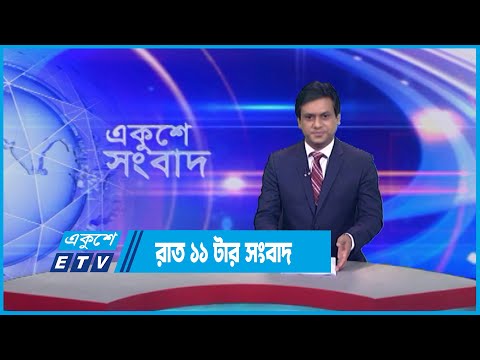 11 PM News || রাত ১১টার সংবাদ || 30 July 2023 || ETV News