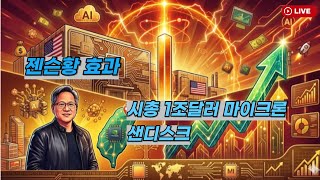 [미국개장]   젠슨황 효과｜'시총 1조달러' '마이크론 ｜샌디스크, 투자의견+목표주가 동시 상향  등📢미국증시 브리핑 (260527)