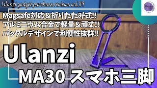 Ulanzi MA30 スマホ三脚を語りたい【Amazon購入品紹介/Ulanzi  スマホスタンド/自撮り棒/おすすめガジェット/アマゾン】【Vol.89】