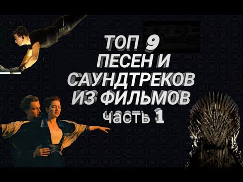 Трейлеры 9 песен