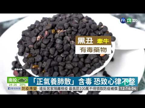 網傳「正氣養肺散」偏方 藥材有毒性!