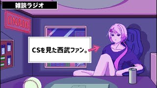 【雑談ラジオ】CSが羨ましいBクラスのファン