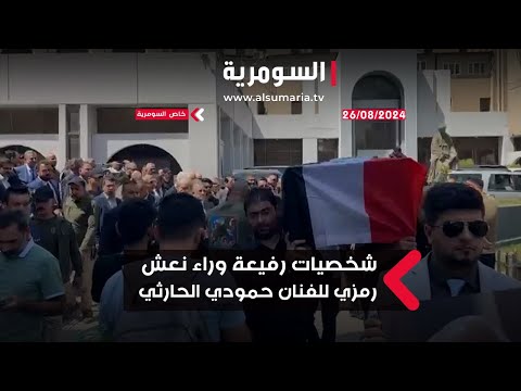 شاهد بالفيديو.. من مقر وزارة الثقافة   شخصيات رفيعة تسير وراء نعش رمزي للفنان حمودي الحارثي