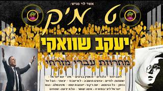 סט מיקס יעקב שוואקי מחרוזת עברי מזרחי - mix yaakov shwekey