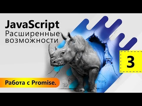 Работа с Promise. JavaScript: Расширенные возможности. Урок 3