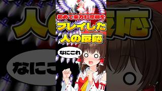 【ゆっくり実況】初めて東方紅魔郷をプレイした人の反応がこちら【東方紅魔郷 New Classic】