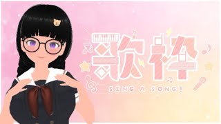 【歌枠】マイクテスト兼ねてしっとり歌う【初見さん歓迎】