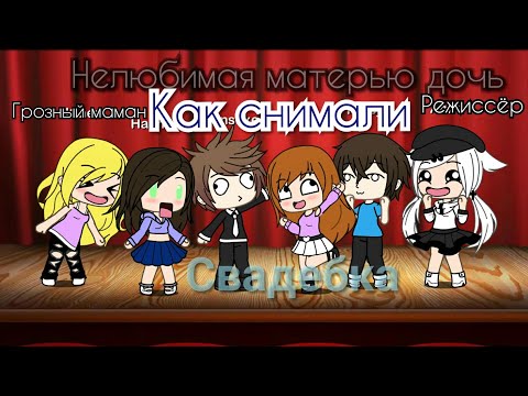 Как снимали 'Нелюбимая матерью дочь'