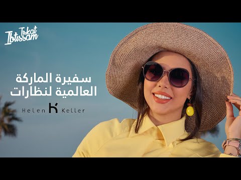 Ibtissam Tiskat | Helen Keller ابتسام تسكت سفيرة الماركة العالمية لنظارات