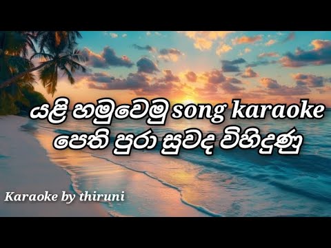 Yali Hamuwemu (යළි හමුවෙමු) song karaoke| pethi pura suwanda song karaoke