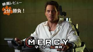 『MERCY／マーシー　AI裁判』('26)【映画レビュー１分勝負！】