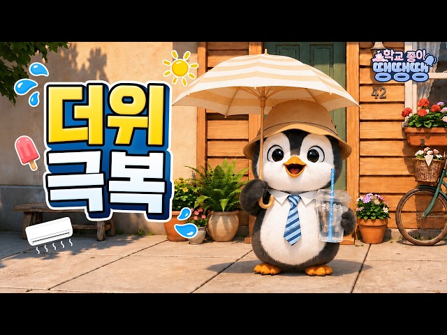 학교종이땡땡땡ㅣ무더위 이겨내는 방법 유튜브 썸네일