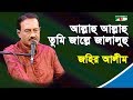আল্লাহু আল্লাহু তুমি জাল্লে জালালু Allah