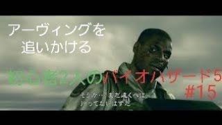 【gdgd】#15 初心者2人のバイオハザード5【PS4版】
