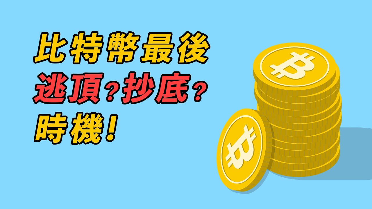比特幣,最後逃頂時機?或最後抄底時機?你的想法,要和大多數人不一樣!