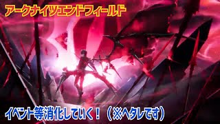 【女性実況…アークナイツエンドフィールド】イベント色々(^q^)【アクション苦手な管理人】