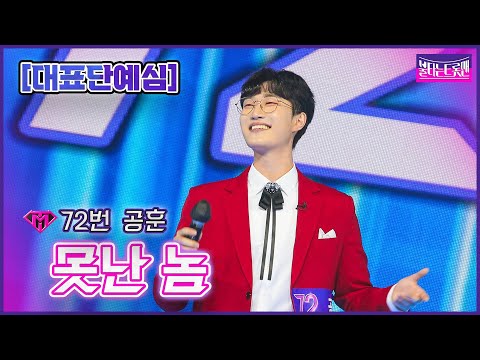 [클린버전]72번 공훈 - 못난 놈ㅣ불타는 트롯맨 1화221220