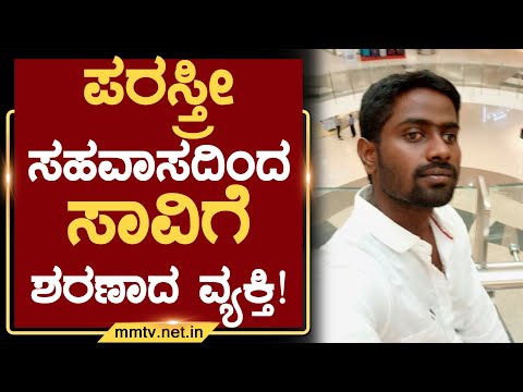 ಪರಸ್ತ್ರೀ ಸಹವಾಸದಿಂದ ಸಾವಿಗೆ ಶರಣಾದ ವ್ಯಕ್ತಿ ! | ಗುಡಿಬಂಡೆ @MMTV-News 27-12-2025