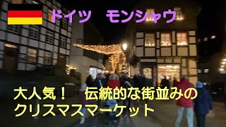 【ドイツ モンシャウ】伝統的な街並みの小さな町のクリスマスマーケットは最高の雰囲気でした。#作業用 #christmas #ヨーロッパ #travel #ドイツ #モンシャウ #クリスマスマーケット