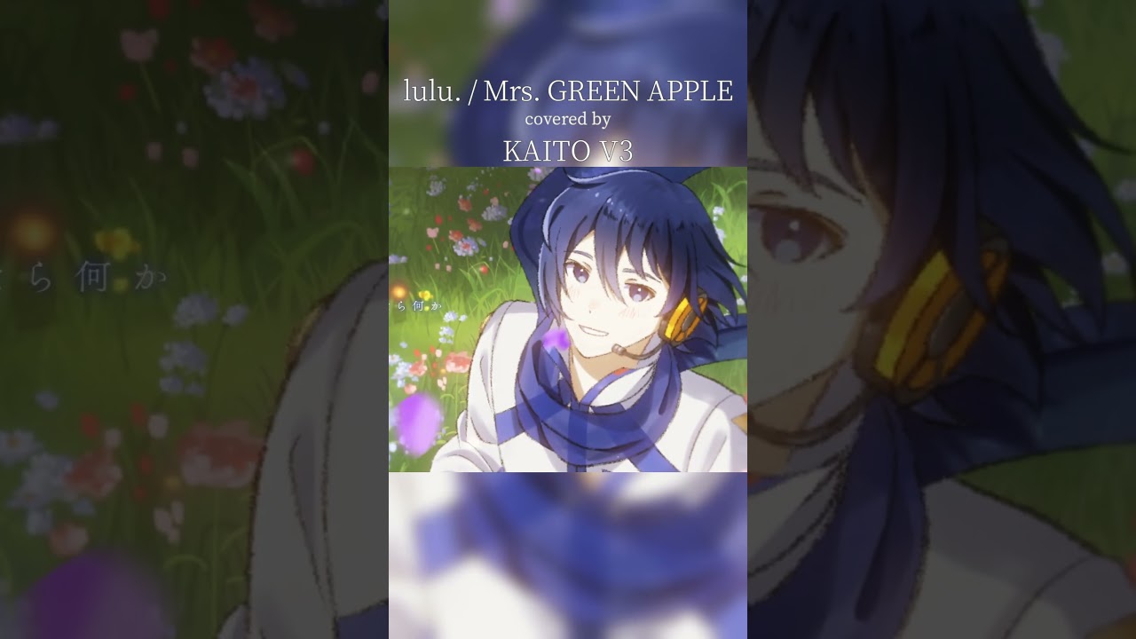 KAITO兄さんに lulu. を歌ってもらった #shorts #KAITO #lulu #葬送のフリーレン #歌ってみた