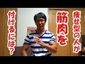 痩せ型の人が 筋肉を付けるには？効果的な筋トレと食事のためのKKS