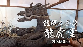 【VLOG】龍頭之茶屋「龍虎堂」竜頭の滝の前 2024.10.20 栃木県日光市中宮祠