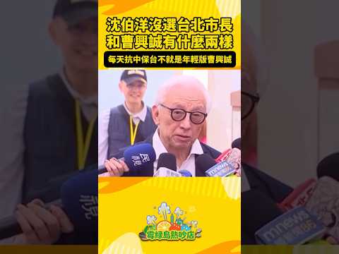 如果沈伯洋沒有選台北市長他和曹興誠有什麼兩樣！陳揮文嗆沈伯洋每天喊抗中保台就是年輕版曹興誠！ #沈伯洋 #曹興誠 #霉綠島熱吵店 #民進黨 #九合一選舉