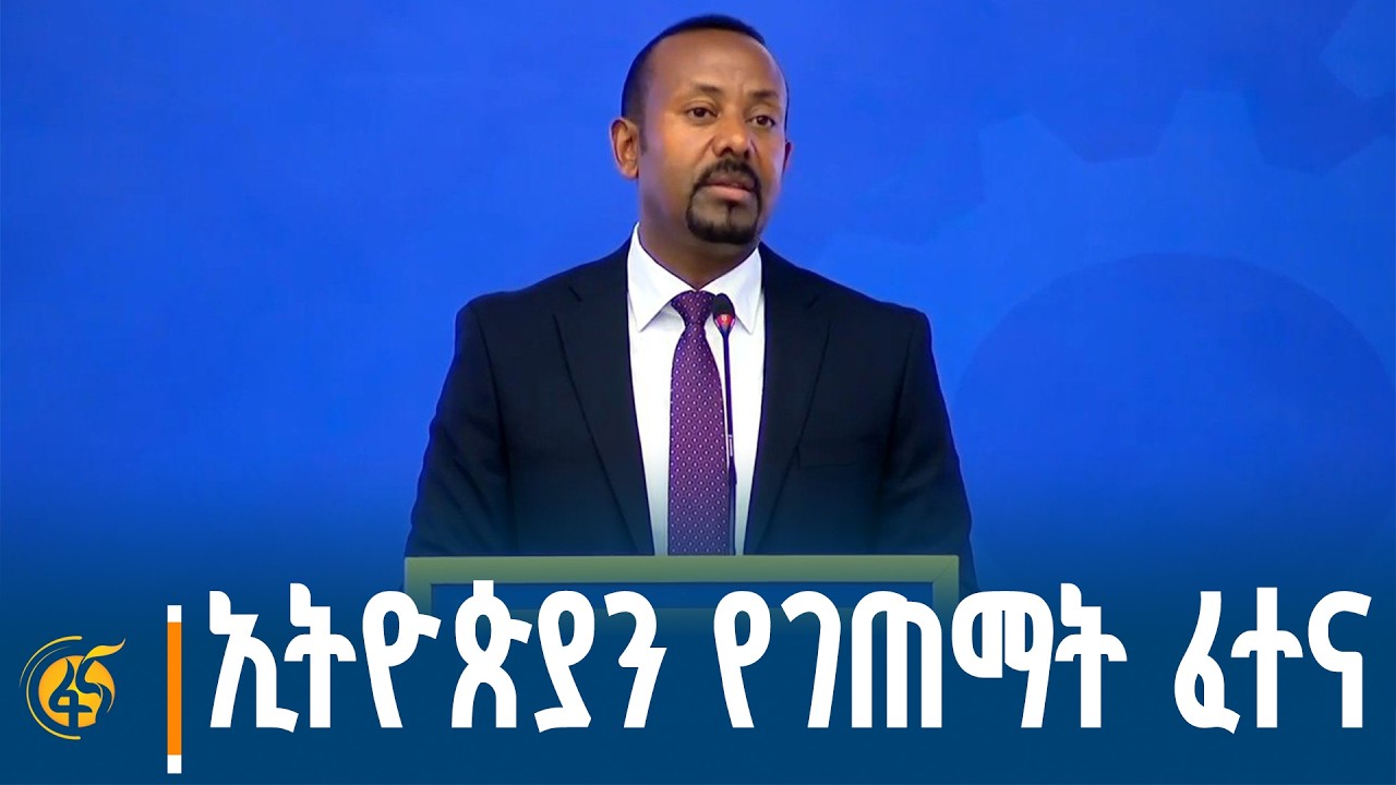 ኢትዮጵያን የገጠማት ፈተና - የጠቅላይ ሚኒስትር ዐቢይ አሕመድ (ዶ/ር) መልዕክት