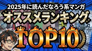 【おすすめ漫画ランキング】2025年に読んだなろう系マンガTOP10【小説家になろう】