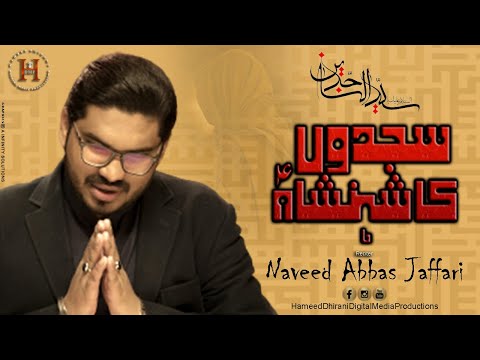 Sajdoon Ka Shahenshah | New Manqabat 2022 | 5th Shabaan Manqabat | Naveed Abbas Jaffari | HDDMP