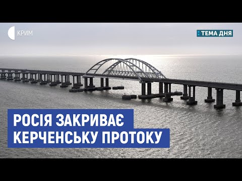 Росія закриває Керченську протоку | Устименко, Гончар | Тема дня