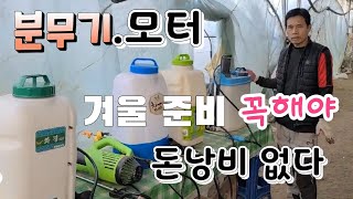 분무기와 모터 월동 준비 지금 꼭해야 하는 이유 ? 관리요령 !!  그래야 돈이 안 센다
