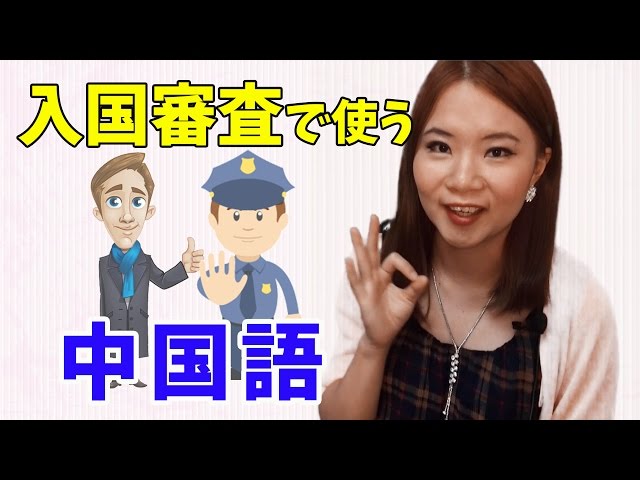 【丸々暗記中国語-015】入国審査で使う中国語