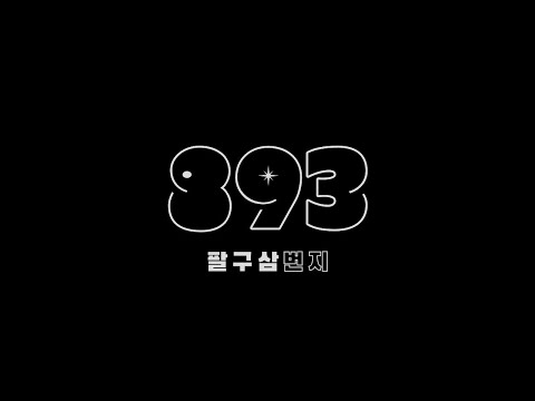 893번지로 오세요!