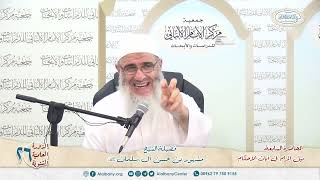 نيل المرام  من آيات الأحكام 7 الدورة العلمية 26 مركز الإمام الألباني image