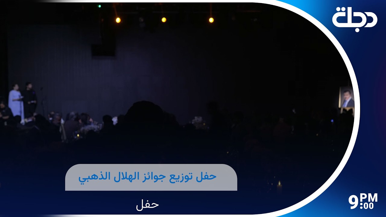 فيديو | حفل توزيع جوائز الهلال الذهبي
