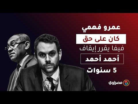 عمرو فهمي كان على حق... فيفا يقرر إيقاف أحمد أحمد ٥ سنوات