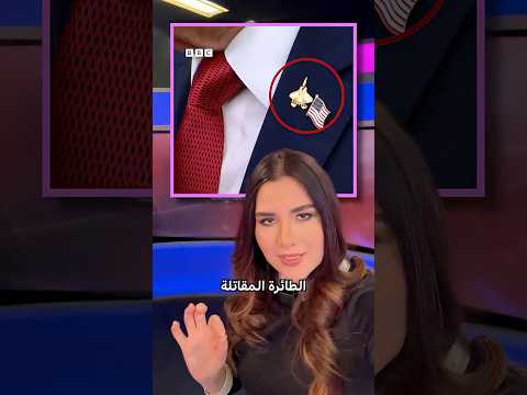 ترامب يرتدي دبوس مقاتلة خلال لقائه بأردوغان