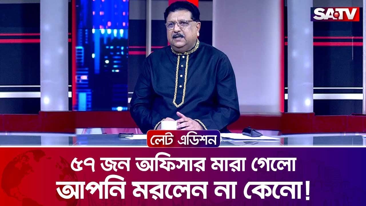 ৫৭জন অফিসার মারা গেলো আপনি মরলেন না কেনো!: লে.কর্ণেল (অব:)সৈয়দ কামরুজ্জামান  | TalkShow | SATV