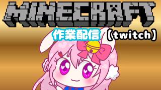 マインクラフト 作業配信