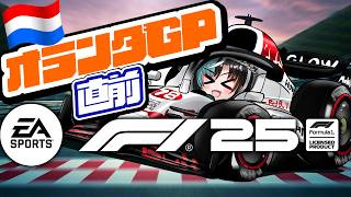 【F1® 25】オランダGP直前！！！ラストランのオランダを走る！【#輪堂千速 / #hololivedev_is  #FLOWGLOW 】