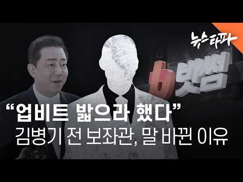 김병기가 업비트 밟으라 했다 말 바꾼 보좌관...알고 보니 빗썸 고문